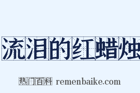 流泪的红蜡烛是什么意思的图片